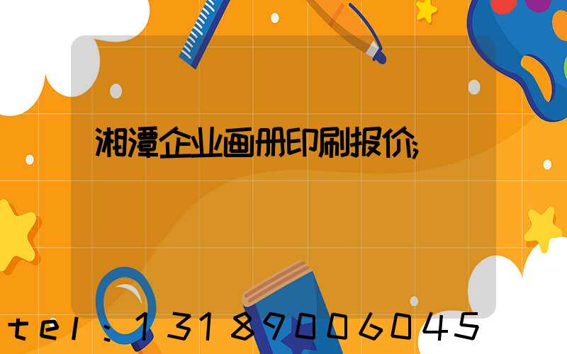 湘潭企业画册印刷报价