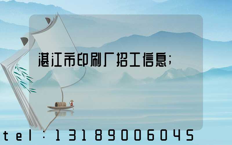 湛江市印刷厂招工信息
