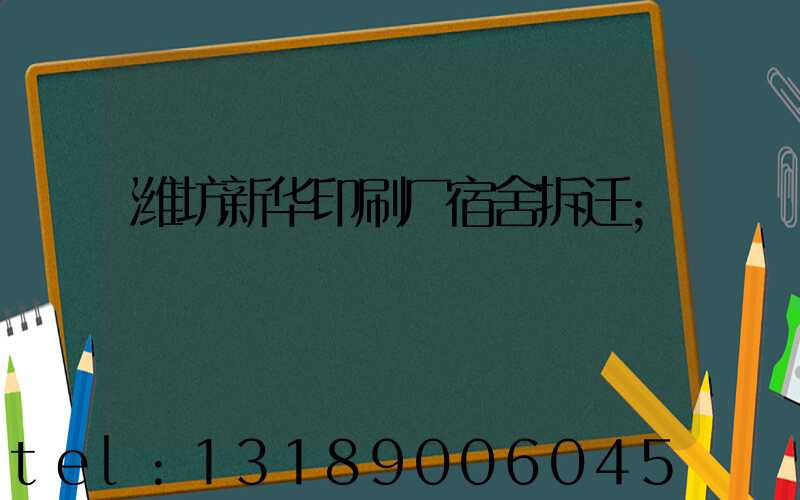 潍坊新华印刷厂宿舍拆迁