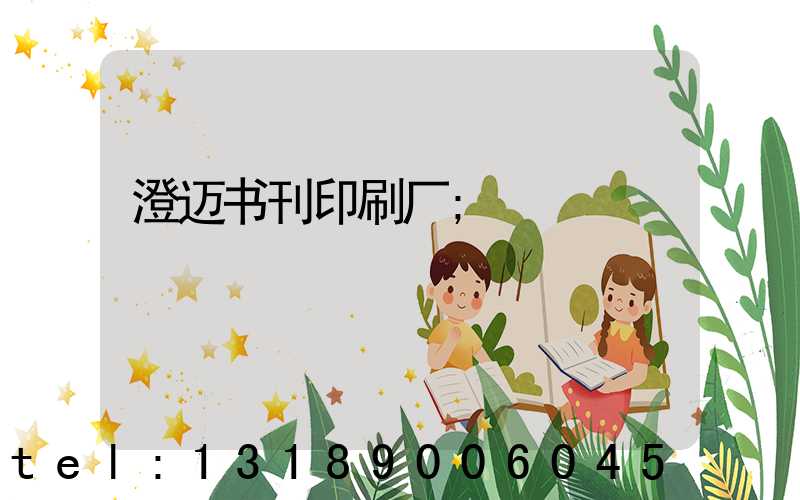 澄迈书刊印刷厂