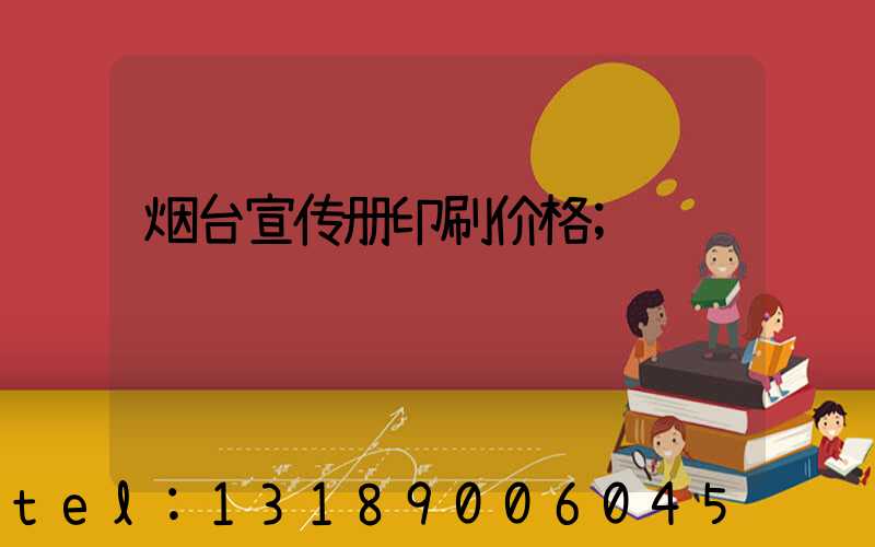 烟台宣传册印刷价格
