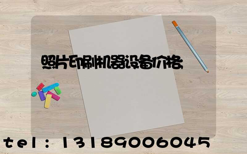 照片印刷机器设备价格
