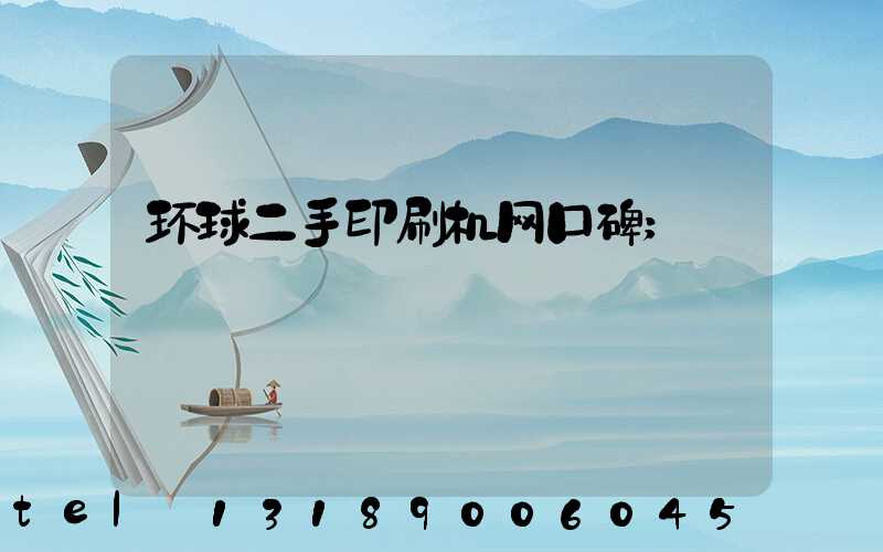 环球二手印刷机网口碑