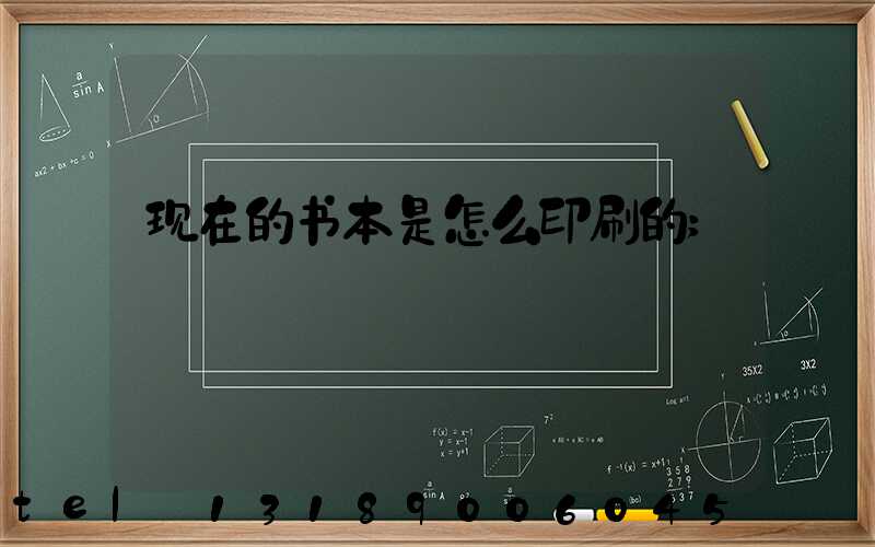 现在的书本是怎么印刷的