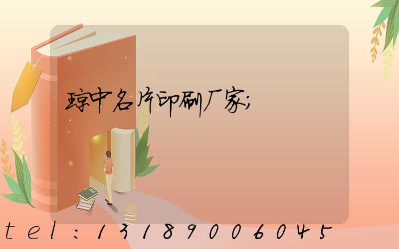 琼中名片印刷厂家