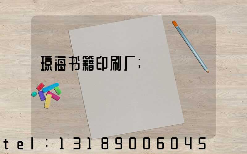 琼海书籍印刷厂