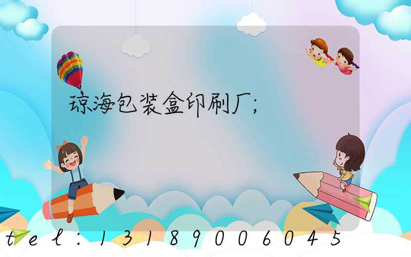 琼海包装盒印刷厂