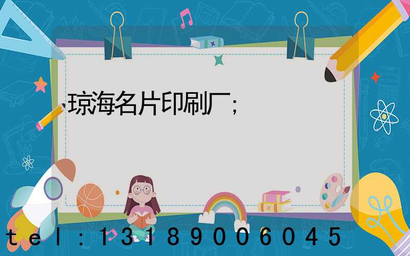 琼海名片印刷厂