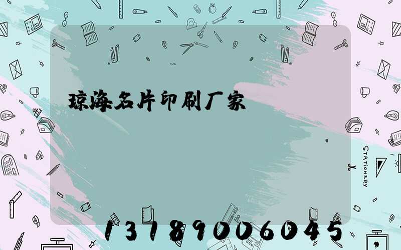 琼海名片印刷厂家
