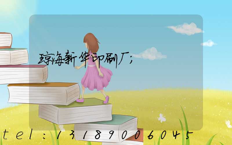 琼海新华印刷厂