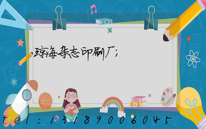 琼海杂志印刷厂
