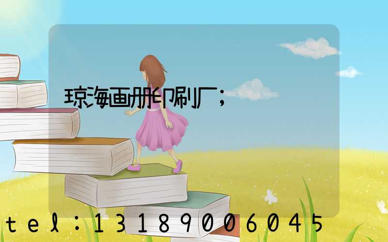 琼海画册印刷厂