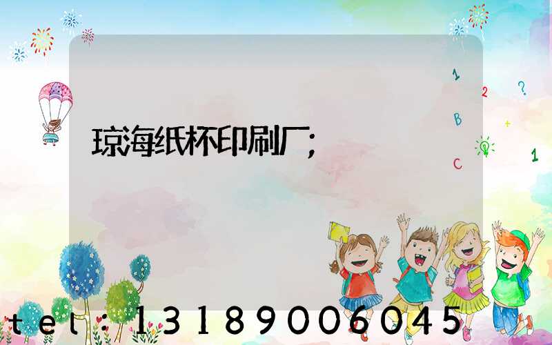 琼海纸杯印刷厂