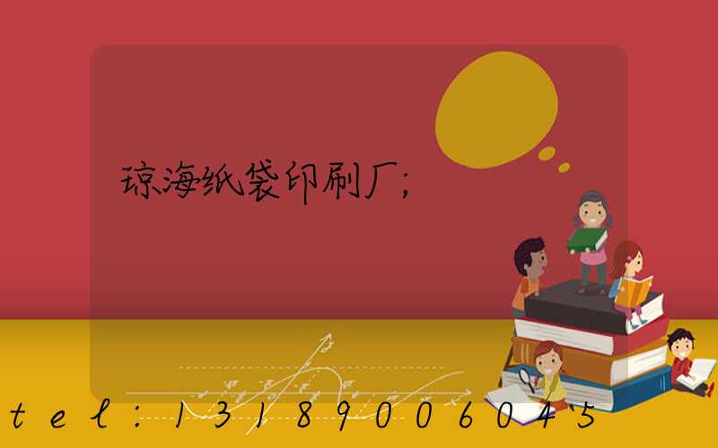 琼海纸袋印刷厂
