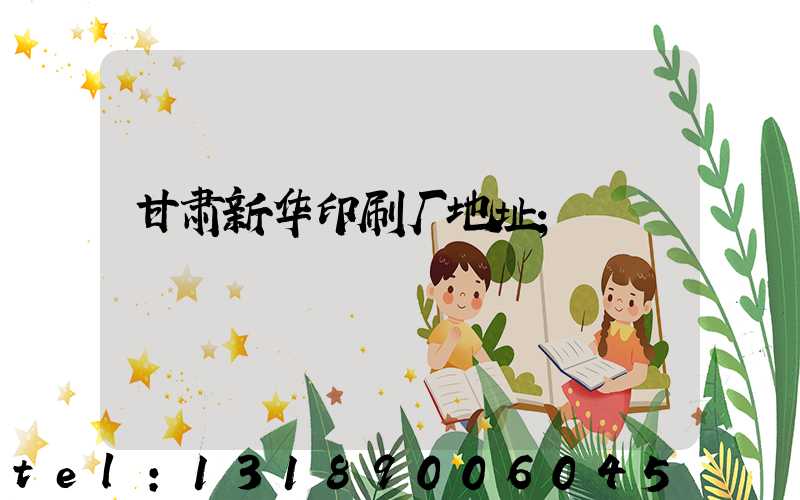 甘肃新华印刷厂地址