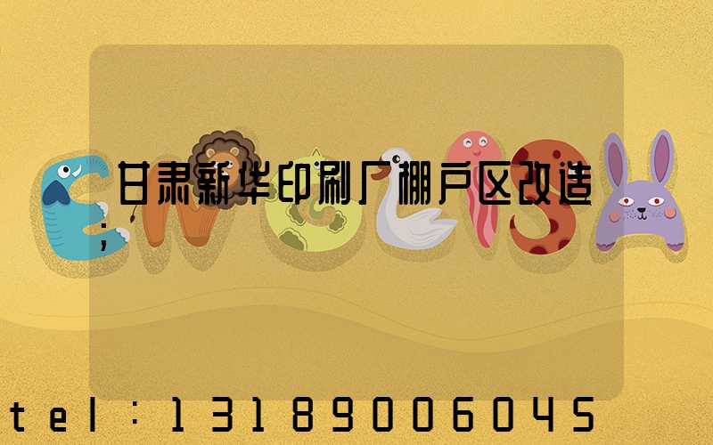 甘肃新华印刷厂棚户区改造