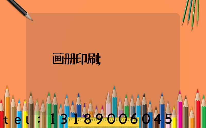 画册印刷
