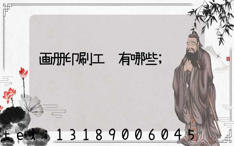 画册印刷工艺有哪些
