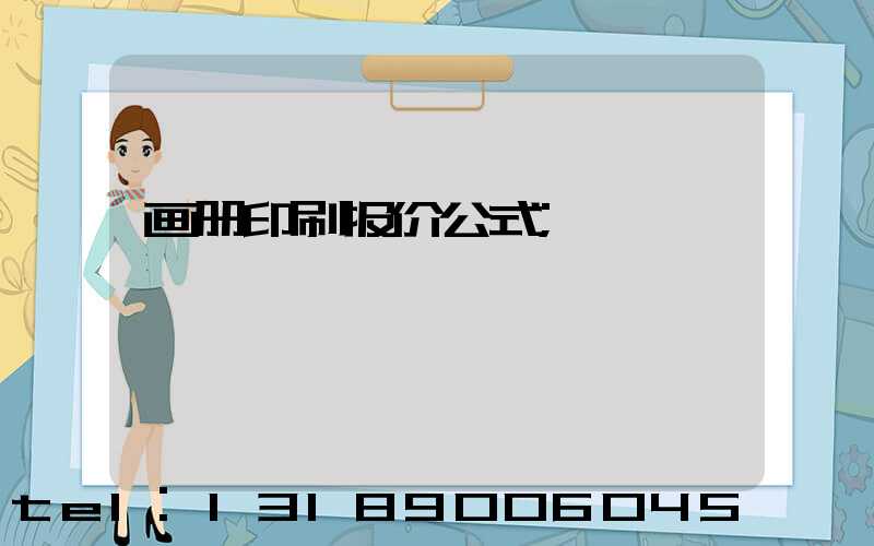 画册印刷报价公式