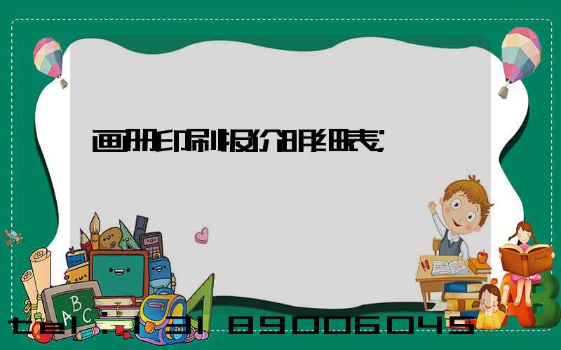 画册印刷报价明细表