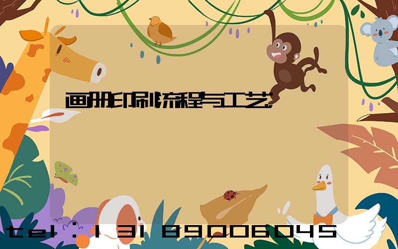 画册印刷流程与工艺