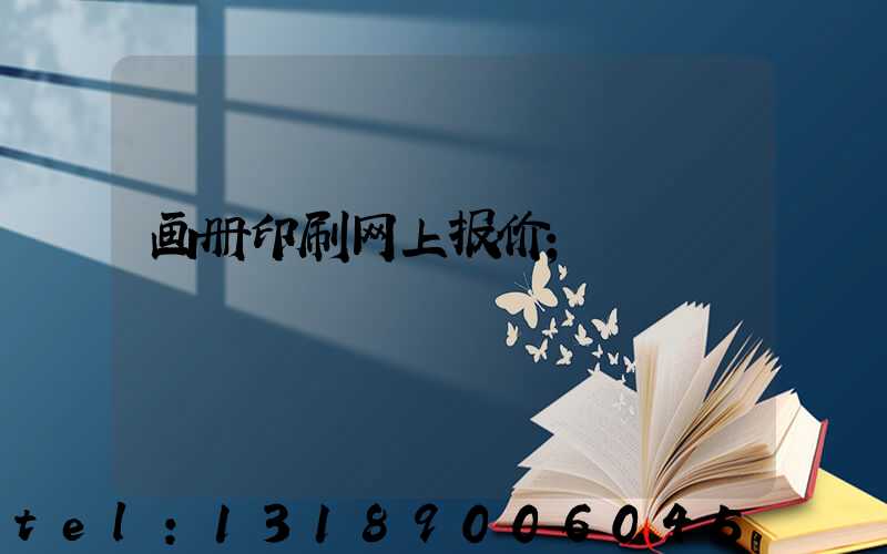 画册印刷网上报价