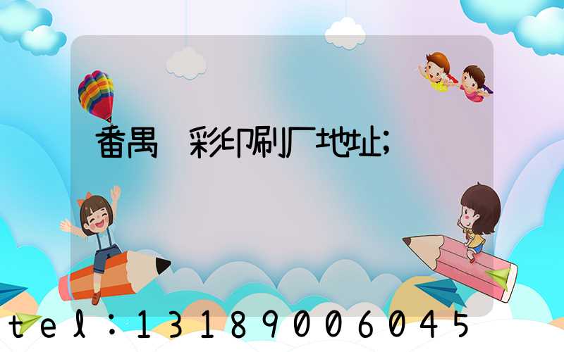 番禺艺彩印刷厂地址