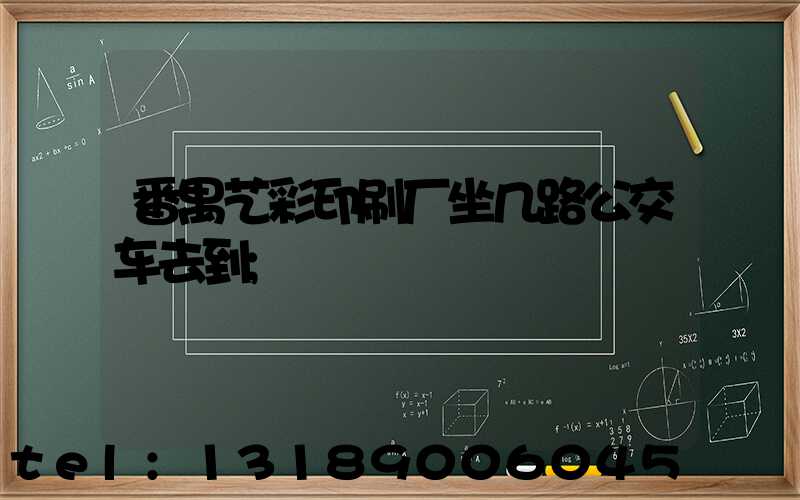 番禺艺彩印刷厂坐几路公交车去到