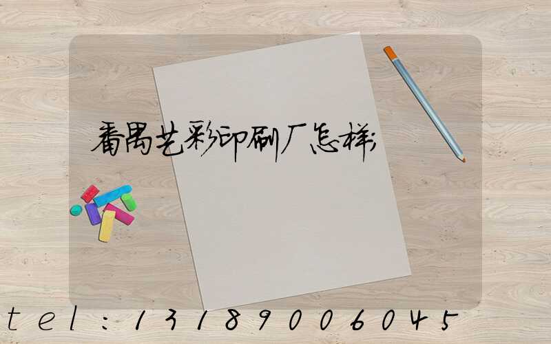 番禺艺彩印刷厂怎样