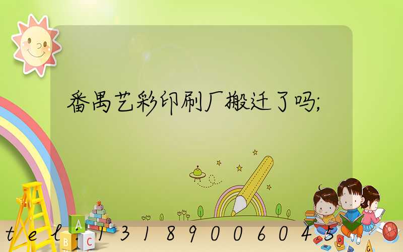 番禺艺彩印刷厂搬迁了吗