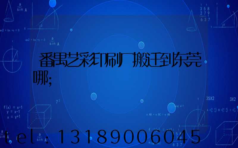 番禺艺彩印刷厂搬迁到东莞哪