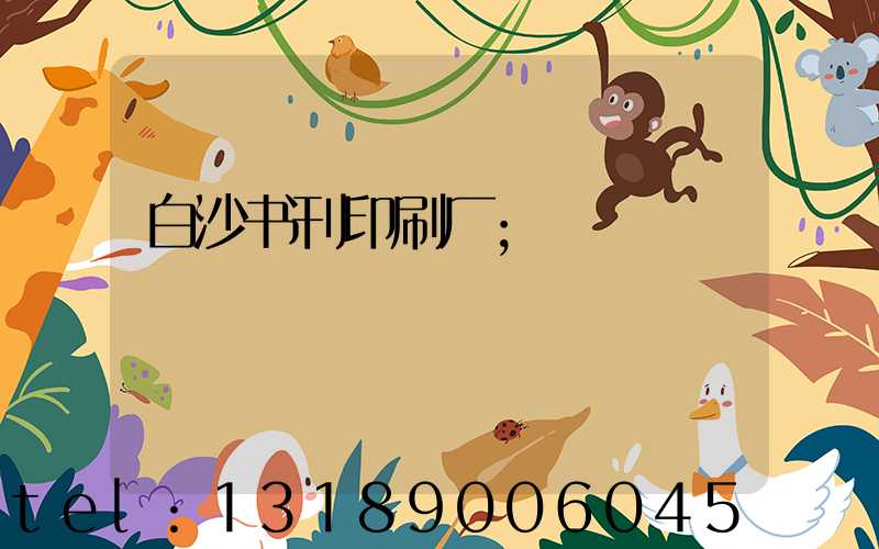 白沙书刊印刷厂