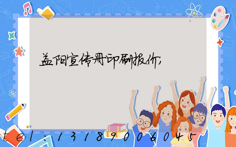 益阳宣传册印刷报价