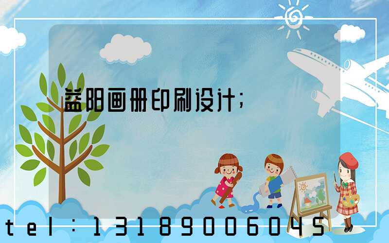 益阳画册印刷设计