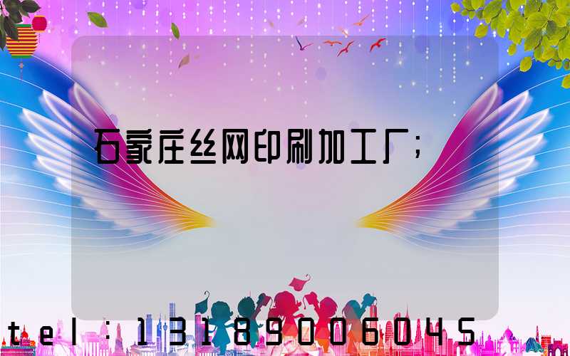 石家庄丝网印刷加工厂