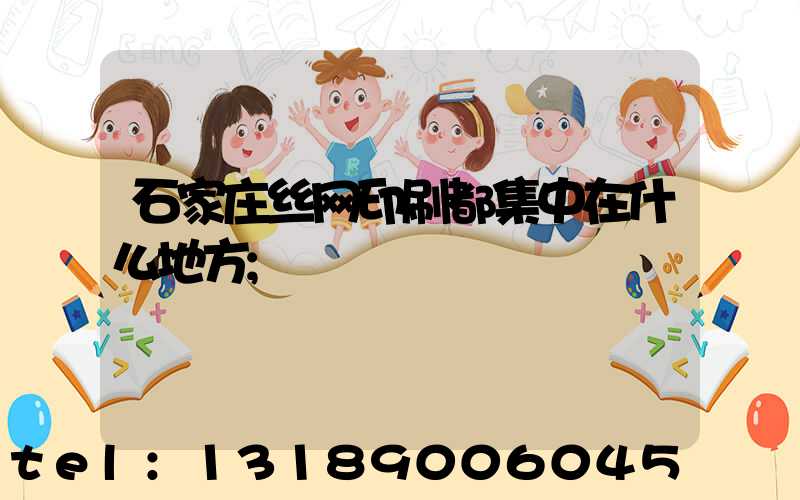石家庄丝网印刷都集中在什么地方
