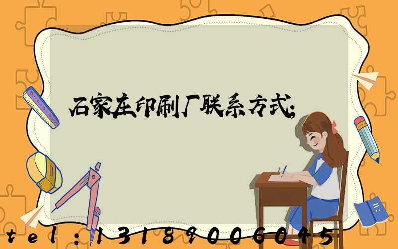 石家庄印刷厂联系方式
