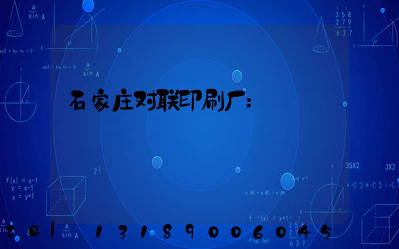 石家庄对联印刷厂