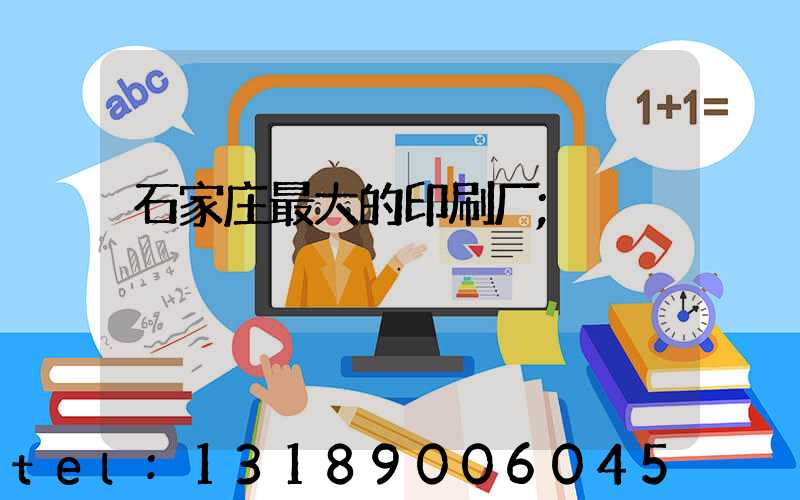 石家庄最大的印刷厂