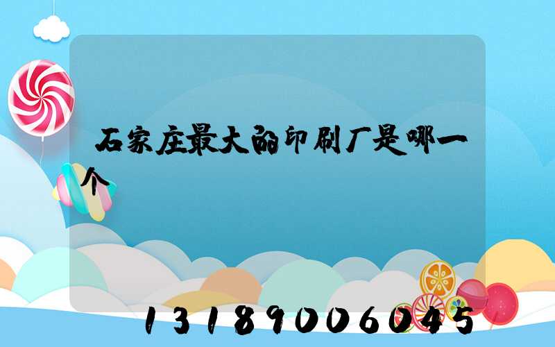 石家庄最大的印刷厂是哪一个
