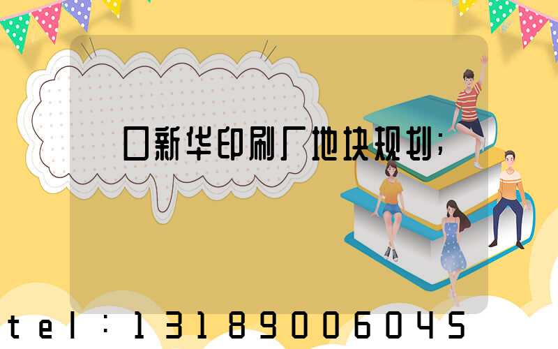 硚口新华印刷厂地块规划
