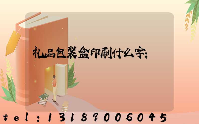 礼品包装盒印刷什么字