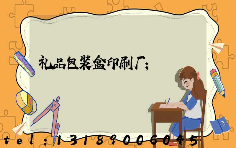 礼品包装盒印刷厂