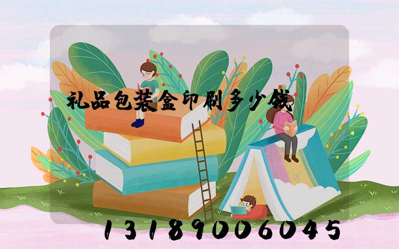 礼品包装盒印刷多少钱