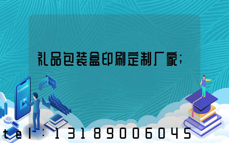 礼品包装盒印刷定制厂家