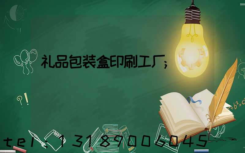 礼品包装盒印刷工厂