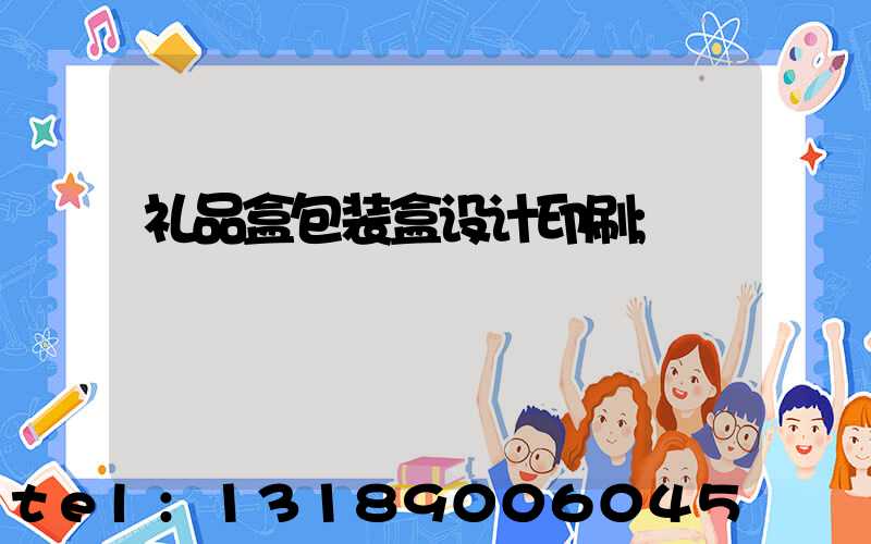 礼品盒包装盒设计印刷