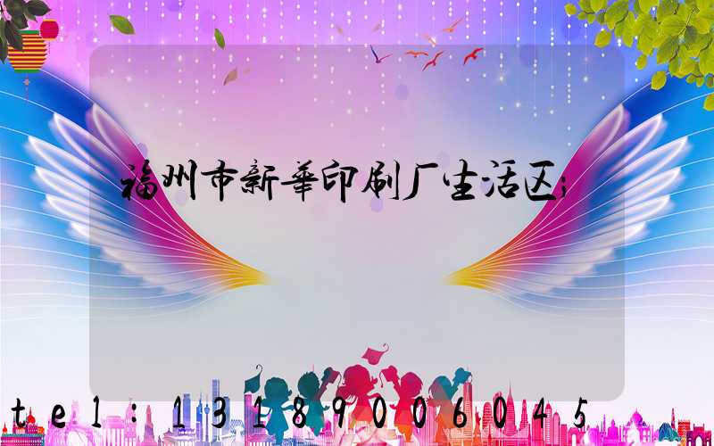 福州市新华印刷厂生活区