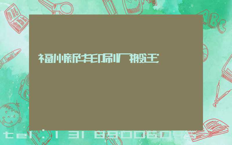 福州新华印刷厂搬迁
