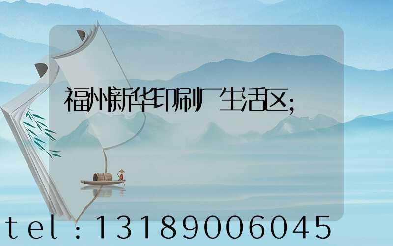 福州新华印刷厂生活区